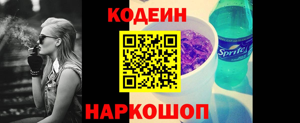 Codein Purple Drank  Вход с VPN  Кисловодск 